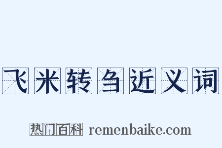 飞米转刍近义词是什么意思的图片